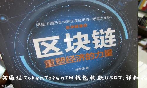 如何通过TokenTokenIM钱包收款USDT：详细指南