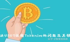 如何解决USDT误转Tokenim的问