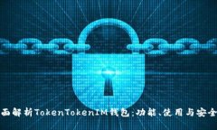 全面解析TokenTokenIM钱包：