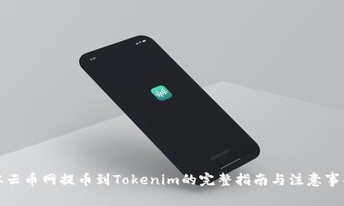 从云币网提币到Tokenim的完整指南与注意事项