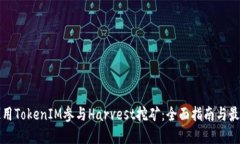 如何使用TokenIM参与Harves