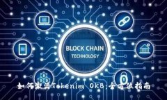 如何激活Tokenim OKB：全方位