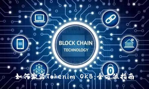如何激活Tokenim OKB：全方位指南