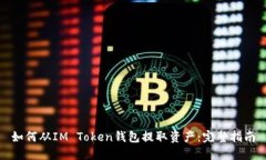 如何从IM Token钱包提取资产