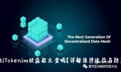 bianotiTokenim被盗能立案吗？