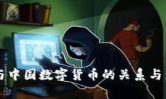 美联储与中国数字货币的