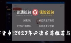优质掌握数字货币：2023年