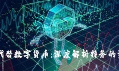 特务用什么代替数字货币