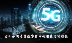 古人如何看待数字货币的