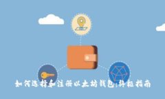 如何选择和注册以太坊钱