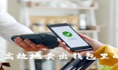 如何安全高效地卖出钱包