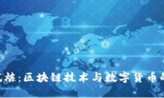 Tokenim试炼：区块链技术与