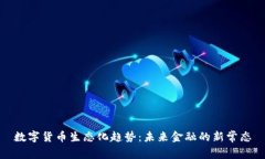 数字货币生态化趋势：未