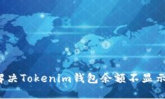 如何解决Tokenim钱包余额不