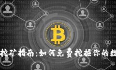 以太坊挖矿指南：如何免