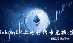如何在TokenIM上进行代币兑换：完整指南
