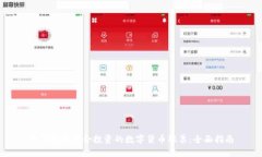 如何挑选适合投资的数字