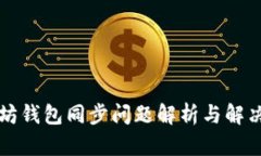 以太坊钱包同步问题解析