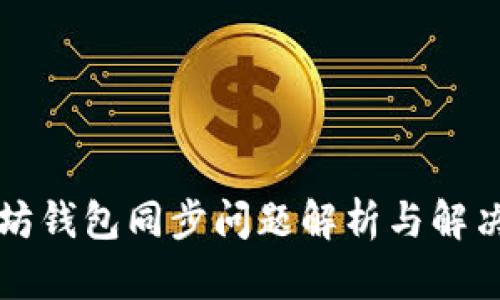 以太坊钱包同步问题解析与解决方案