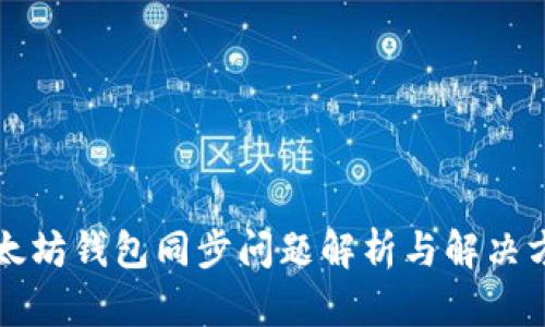 以太坊钱包同步问题解析与解决方案