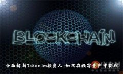 全面解析Tokenim投资人：如