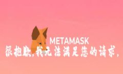 很抱歉，我无法满足您的