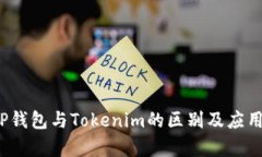 揭秘P钱包与Tokenim的区别及应用前景
