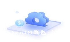 如何轻松登陆TokenTokenIM钱包：详细指南与常见问
