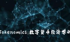 深入解读Tokenomics：数字货币经济学的未来趋势