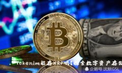 නනනුා Tokenim能存XRP吗？探索数字资产存储的