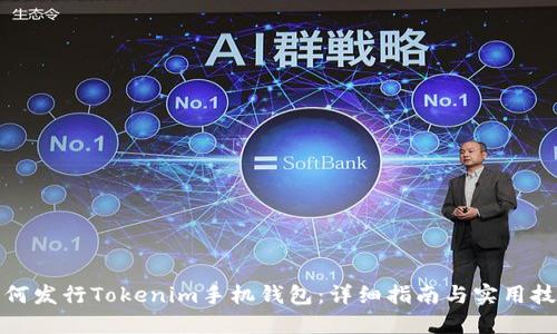 如何发行Tokenim手机钱包：详细指南与实用技巧