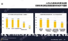 如何发行Tokenim手机钱包：详细指南与实用技巧