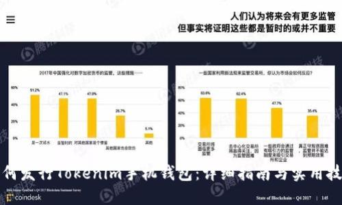 如何发行Tokenim手机钱包：详细指南与实用技巧