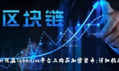 如何在Tokenim平台上购买加