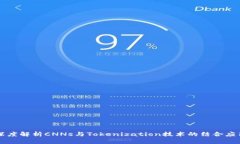 深度解析CNNs与Tokenization技