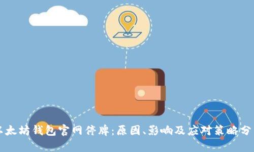 以太坊钱包官网停牌：原因、影响及应对策略分析