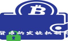 央行数字货币的发放机制与流程详解