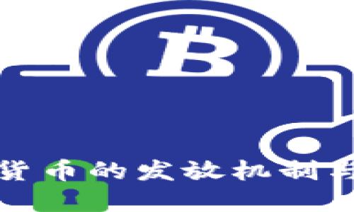 央行数字货币的发放机制与流程详解