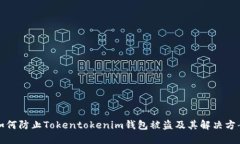 如何防止Tokentokenim钱包被盗及其解决方案
