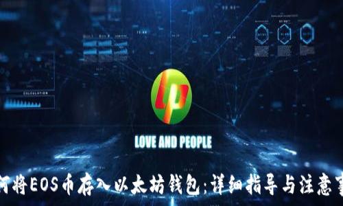   
如何将EOS币存入以太坊钱包：详细指导与注意事项