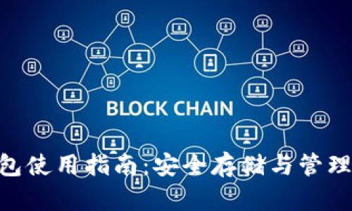 Tokenim硬钱包使用指南：安全存储与管理您的数字资产