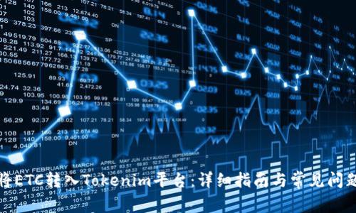 如何将ETC转入Tokenim平台：详细指南与常见问题解答