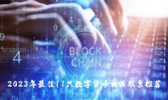 2023年最佳11只数字货币相关股票推荐