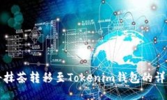 如何将抹茶转移至Tokenim钱