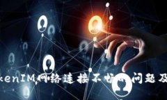 如何解决TokenIM网络连接不