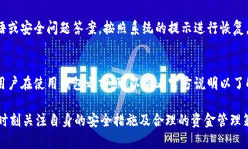   IM数字钱包评测与使用指南 / 
 guanjianci IM数字钱包, 数字钱包, 加密货币, 区块链技术 /guanjianci 

随着数字货币的兴起，越来越多的人开始关注数字钱包的使用。IM数字钱包作为市场上的一种新兴产品，引起了许多用户的关注。本文将深入探索IM数字钱包的功能、优缺点、使用场景及其安全性等方面，为您提供全面的信息。

IM数字钱包的基本功能
IM数字钱包是一款支持多种主流加密货币的数字钱包，用户可以通过该钱包进行存储、转账和交易等基本操作。IM数字钱包的界面简洁，操作流畅，适合新手使用。用户可以轻松地创建账户并进行身份验证。该钱包支持多种货币，包括比特币、以太坊、瑞波币等，满足不同用户的需求。

此外，IM数字钱包还具备以下基本功能：
ul
    listrong多重签名：/strong提高钱包的安全性，允许多个用户共同管理和使用资金。/li
    listrong实时监控：/strong用户可以随时查看余额和交易记录，确保资产的清晰管理。/li
    listrong跨平台支持：/strongIM数字钱包支持在PC、手机等多个设备上使用，方便用户随时随地管理资金。/li
    listrong交易功能：/strong用户可以方便地进行加密货币交易，IM数字钱包内置交易所，减少了用户在外部交易所的操作需要。/li
/ul

IM数字钱包的优缺点
尽管IM数字钱包提供了许多便利功能，但在使用过程中也存在一些优缺点。

h4优点：/h4
ul
    listrong用户友好的界面：/strong设计简洁，适合初学者及老手使用。/li
    listrong安全性高：/strong提供多重安全措施，例如二次验证、冷存储等。/li
    listrong支持多种货币：/strong使用户可以在一个钱包中管理多种数字资产，方便统一管理。/li
    listrong良好的客服支持：/strong提供多种沟通渠道，解决用户在使用过程中遇到的问题。/li
/ul

h4缺点：/h4
ul
    listrong费用问题：/strong某些交易和转账可能会产生额外费用，影响用户的收益。/li
    listrong学习曲线：/strong虽然它是用户友好的，但对于完全没有经验的新手而言，还是可能需要一些时间去适应。/li
    listrong网络依赖：/strong需要稳定的网络连接，才能保证正常使用。/li
    listrong市场竞争：/strong作为新产品，IM数字钱包在市场竞争激烈的环境中需要不断提升服务和功能。/li
/ul

IM数字钱包的使用场景
IM数字钱包不仅适用于投资者，还适用于多种场景，例如：

h41. 日常交易：/h4
IM数字钱包能够方便地进行日常小额支付，用户只需扫码或输入钱包地址即可完成转账，便捷高效。同时，用户也可以使用钱包进行购物，支持的商家正在逐渐增多。

h42. 投资理财：/h4
对于想要投资数字货币的用户，IM数字钱包提供了实时行情查询功能，允许投资者随时了解市场动态。同时，用户可以在钱包中进行交易，提升资产利用效率。

h43. 跨国转账：/h4
IM数字钱包的转账速度快、费用低，适合进行跨国汇款，避免了传统银行转账的繁琐流程和高额费用。

h44. 加密资产管理：/h4
用户可以在IM数字钱包中集中管理多种加密资产，实现资产的多样化配置，从而提高投资的灵活性。

IM数字钱包的安全性
安全性是用户在选择数字钱包时最为关注的因素之一。IM数字钱包采用多重安全措施，确保用户资产的安全：

ul
    listrong冷存储：/strong大部分用户资产存储在离线设备中，有效防止黑客攻击。/li
    listrong多重身份验证：/strong可以通过短信、邮箱或身份验证器等多种方式进行身份验证，增加账户的安全性。/li
    listrong定期安全审计：/strong官方定期对系统进行安全审计，及时修复漏洞。/li
    listrong用户教育：/strong提供相关安全知识的普及，帮助用户增强安全意识。/li
/ul

IM数字钱包的常见问题

h41. IM数字钱包是否安全？/h4
许多用户最关注的问题就是IM数字钱包的安全性。IM数字钱包采取了一系列的安全措施，如冷存储、双重身份验证等，加上其团队的专业背景，整体上是比较安全的。同时，大部分用户在使用过程中，应当提高自身的安全意识，定期更换密码，不向他人泄露个人信息，确保持有的资产安全。

h42. 如何找到IM数字钱包的客服？/h4
用户在使用IM数字钱包过程中，可能会碰到一些问题。IM数字钱包提供多种客服支持渠道，如官方网站上的在线客服、官方社交媒体平台以及用户社区等。用户可以根据自身情况选择适合的渠道进行咨询，同时，客服团队会在官方论坛上定期更新关于产品的新功能及用户常见问题的解答，提升用户体验。

h43. 如何恢复IM数字钱包账户？/h4
在使用IM数字钱包时，可能会因忘记密码或丢失手机而无法登录。系统会提供账户恢复的功能，用户需准备好在注册时设置的密语或安全问题答案，按照系统的提示进行恢复。同时，建议用户在账户设置中绑定邮箱或手机号码，以增加恢复账号的机会。

h44. IM数字钱包是否收费？/h4
IM数字钱包在使用过程中可能会收取一些费用，如转账费和交易费等，这些费用的标准也会根据网络状态和市场动态有所波动。用户在使用钱包之前，可以查看官方说明以了解相关收费标准，并合理规划自己的资金使用计划。

综上所述，IM数字钱包作为一款多功能、用户友好的数字钱包，适合不同层次用户的需求。同时，在选择和使用数字钱包时，用户应时刻关注自身的安全措施及合理的资金管理策略，从而实现对数字资产的有效管理。