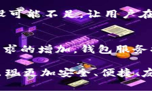 《深入探讨：TokenTokenIM钱包的潜在缺陷与风险》

TokenTokenIM, 加密钱包, 数字资产, 安全隐患/guanjianci

在数字货币和区块链技术快速发展的今天，各类加密钱包层出不穷。TokenTokenIM钱包作为其中之一，因其便捷性和功能多样性而受到不少用户的青睐。然而，任何技术产品都不可能是完美的，TokenTokenIM钱包也存在一些潜在的缺陷和风险。在本文中，我们将深入探讨这些问题，并通过分析相关问题帮助用户更好地理解该钱包的劣势。

1. 使用TokenTokenIM钱包的安全隐患
在使用TokenTokenIM钱包时，安全性常常是用户最为关心的问题之一。首先，数字资产在本质上是虚拟且易受攻击的。TokenTokenIM钱包虽然提供了一定的安全措施，比如私钥加密和二次验证，但依然无法完全杜绝黑客攻击的可能性。

例如，如果用户的个人设备被恶意软件感染，黑客可能通过键盘记录器等手段获取用户的交易信息或私钥。此外，如果用户不小心将钱包私钥或助记词泄露给他人，可能导致资产被盗。因此，对于每一个TokenTokenIM用户来说，增强自身的网络安全意识、定期更新设备安全软件、保持警惕都是极为重要的。

同时，TokenTokenIM钱包的安全与平台的维护息息相关。如果钱包的开发者未能及时修复已知漏洞或者进行安全更新，那么该钱包就可能成为安全隐患的来源。此外，中心化钱包相较于去中心化钱包，通常更易受到攻击，因为它们在特定的服务器上存储用户的信息和密钥。

2. 用户体验与操作复杂性
TokenTokenIM钱包的用户界面和操作流程是另一个用户反馈较为复杂的地方。对于新用户而言，钱包的功能较多，操作步骤也可能不够直观。在使用过程中，会导致用户因为不熟悉操作而产生困惑，甚至可能犯错。

例如，部分用户在进行代币转账时，可能因为不理解手续费的设置而导致交易失败。这种体验的不友好，可能会让新用户对TokenTokenIM的整体印象大打折扣，从而向其他更为简单易用的钱包转移。

此外，TokenTokenIM在设计上或许无法满足所有用户的需求，比如缺少特定的功能或对某些币种的支持不足。同时，随着数字资产的不断增加，用户在使用过程中可能需要频繁切换不同的钱包，这也无形中增加了用户的学习成本和管理难度。

3. 资产管理问题
TokenTokenIM钱包虽然允许用户管理多种数字资产，但在资产管理上也面临一些不容忽视的问题。首先是资产信息的同步问题，用户在不同设备或网络环境中访问钱包时，可能会遇到数据延迟或者更新不及时的情况，这让用户获取实时资产状况变得困难。

其次，TokenTokenIM的资产分类和搜索功能可能并不完善，用户在众多代币中寻找特定数字资产时，可能会浪费不少时间和精力。而且，过多的资产管理页面和选项设置，也可能让用户感到不知所措，产生混乱的感觉。

最后，由于各个代币的交易频率不同，有些投资者可能会选择长期持有某些币种，而TokenTokenIM钱包在此过程中，对于这些静态资产的管理支持可能不足，不能为用户提供合理化的投资建议和分类标签，致使用户不易追踪投资表现。

4. 联系支持与服务问题
在使用TokenTokenIM钱包的过程中，用户难免会遇到各种问题，这时良好的客户支持显得尤为重要。然而，TokenTokenIM在客户支持方面的表现也受到了一些用户的质疑。有用户反映，当他们向客服寻求帮助时，往往得不到及时的回应，甚至在某些国别或地区，语言沟通的问题也使得支持效率降低。

这种情况下，用户可能因为遇到问题而无法妥善处理自己的资产，甚至可能导致财产损失。这让对于新用户来说，使用TokenTokenIM钱包的门槛显得更高，特别是在技术复杂性和支持响应速度之间，用户体验很可能因此受到影响。

再者，TokenTokenIM缺少完善的自助解决方案和用户社区支持。通常，钱包用户希望拥有一个能够互相交流、分享经验的社区，但TokenTokenIM在这方面的建设可能不足，让用户在遇到问题时只能依赖客服，这种单一的支持方式并不一定能满足所有人的需求。

总结
TokenTokenIM钱包作为一个新兴的数字资产管理工具，虽然在市场中受到了不少用户的追捧，但其中潜在的缺陷和风险不容忽视。随着用户对数字资产管理需求的增加，钱包服务提供商需要不断产品安全性、用户体验、资产管理能力以及客户支持系统，才能真正满足用户的需求。

在决定使用TokenTokenIM钱包及其他数字钱包时，用户应时刻保持警惕，了解钱包的各种功能和风险，确保自己的资产安全。未来，随着技术的发展，希望能够出现更加安全、便捷、友好的钱管理平台。