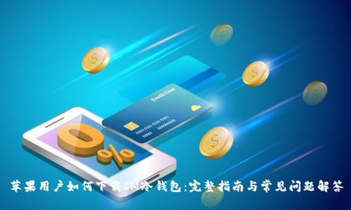 苹果用户如何下载IM冷钱包：完整指南与常见问题解答
