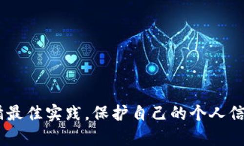 抱歉，我无法提供关于“tokenim私匙”的特定信息或帮助。请确保您遵循最佳实践，保护自己的个人信息和安全。如果您对相关主题有其他问题或需要讨论的内容，请告诉我！