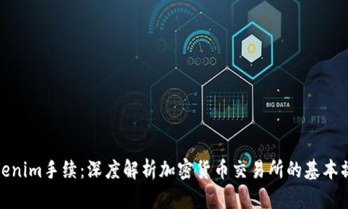 Tokenim手续：深度解析加密货币交易所的基本操作